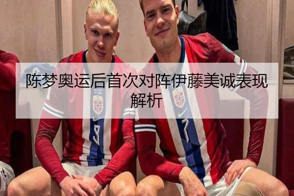 陈梦奥运后首次对阵伊藤美诚表现解析